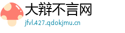 大辩不言网